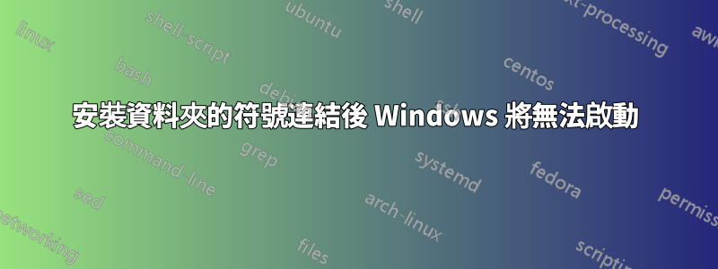 安裝資料夾的符號連結後 Windows 將無法啟動