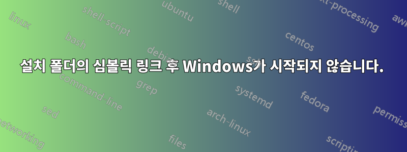 설치 폴더의 심볼릭 링크 후 Windows가 시작되지 않습니다.