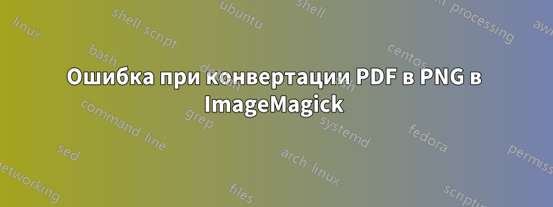 Ошибка при конвертации PDF в PNG в ImageMagick