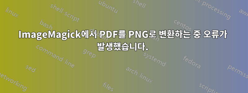 ImageMagick에서 PDF를 PNG로 변환하는 중 오류가 발생했습니다.