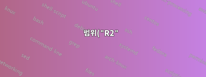 범위("R2").값 = ActiveCell.Address