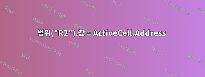 범위("R2").값 = ActiveCell.Address