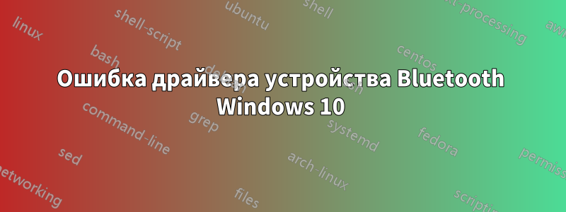 Ошибка драйвера устройства Bluetooth Windows 10