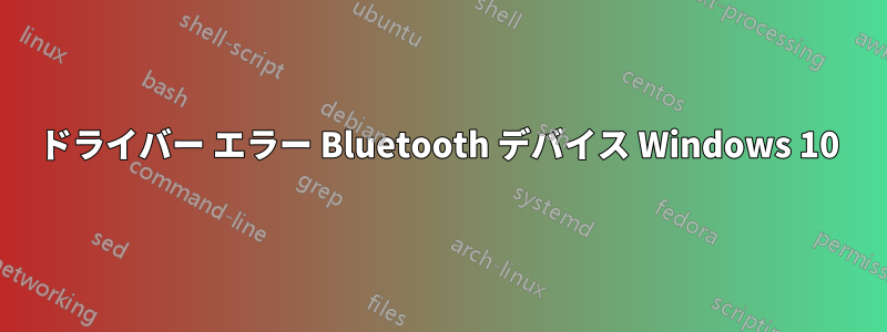 ドライバー エラー Bluetooth デバイス Windows 10