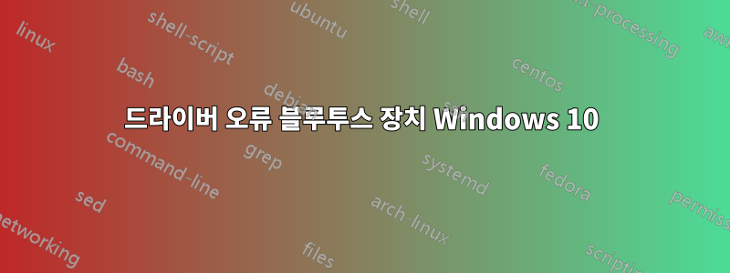 드라이버 오류 블루투스 장치 Windows 10