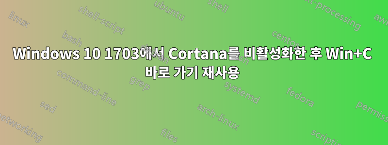 Windows 10 1703에서 Cortana를 비활성화한 후 Win+C 바로 가기 재사용