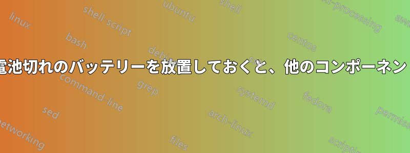 ノートパソコンの中に電池切れのバッテリーを放置しておくと、他のコンポーネントに損傷を与えますか?