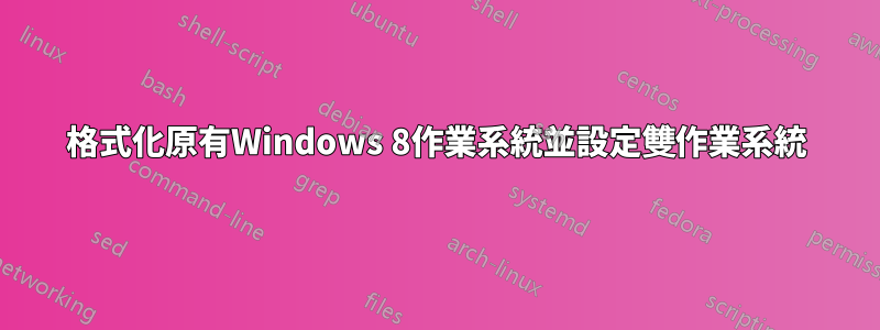 格式化原有Windows 8作業系統並設定雙作業系統