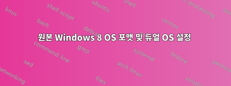 원본 Windows 8 OS 포맷 및 듀얼 OS 설정