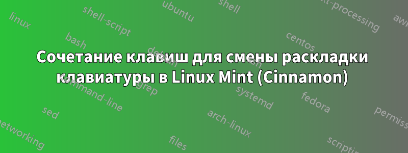 Сочетание клавиш для смены раскладки клавиатуры в Linux Mint (Cinnamon)