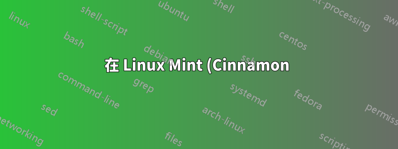 在 Linux Mint (Cinnamon) 中更改鍵盤佈局的快捷方式