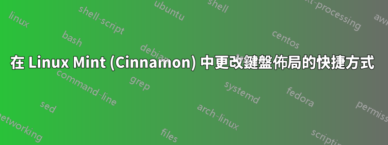 在 Linux Mint (Cinnamon) 中更改鍵盤佈局的快捷方式