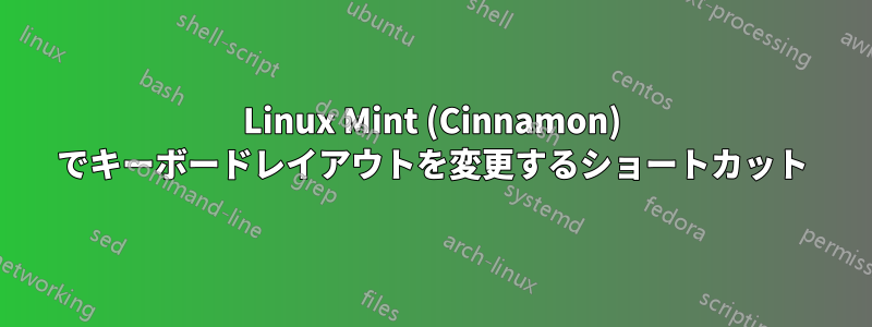 Linux Mint (Cinnamon) でキーボードレイアウトを変更するショートカット