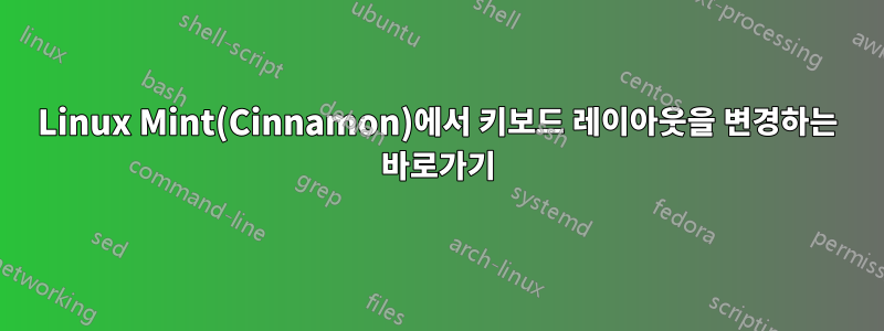 Linux Mint(Cinnamon)에서 키보드 레이아웃을 변경하는 바로가기