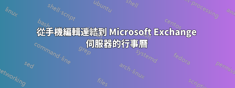 從手機編輯連結到 Microsoft Exchange 伺服器的行事曆