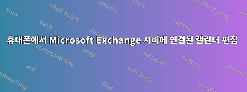 휴대폰에서 Microsoft Exchange 서버에 연결된 캘린더 편집