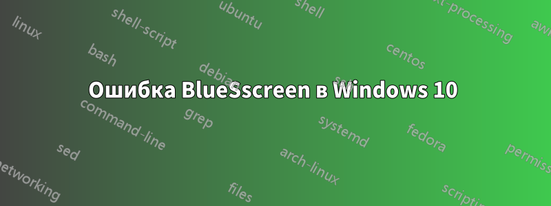 Ошибка BlueSscreen в Windows 10