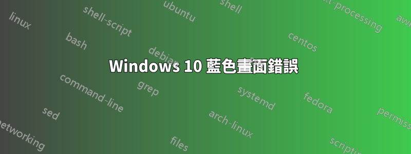 Windows 10 藍色畫面錯誤