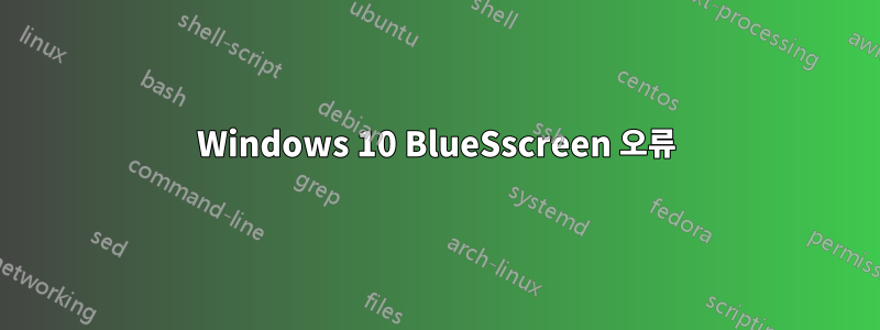 Windows 10 BlueSscreen 오류