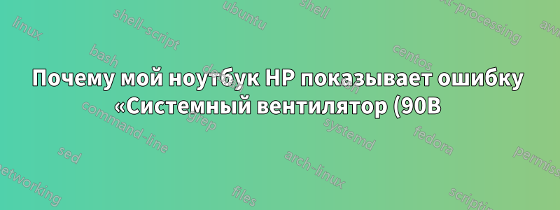 Почему мой ноутбук HP показывает ошибку «Системный вентилятор (90B)» даже после очистки вентилятора сжатым воздухом?