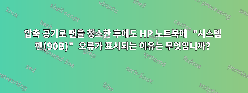 압축 공기로 팬을 청소한 후에도 HP 노트북에 "시스템 팬(90B)" 오류가 표시되는 이유는 무엇입니까?