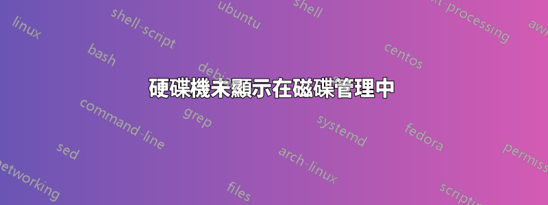 硬碟機未顯示在磁碟管理中