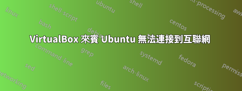 VirtualBox 來賓 Ubuntu 無法連接到互聯網