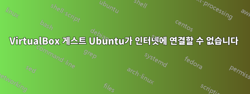 VirtualBox 게스트 Ubuntu가 인터넷에 연결할 수 없습니다