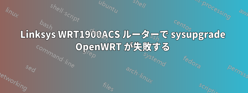 Linksys WRT1900ACS ルーターで sysupgrade OpenWRT が失敗する