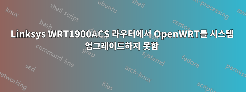 Linksys WRT1900ACS 라우터에서 OpenWRT를 시스템 업그레이드하지 못함