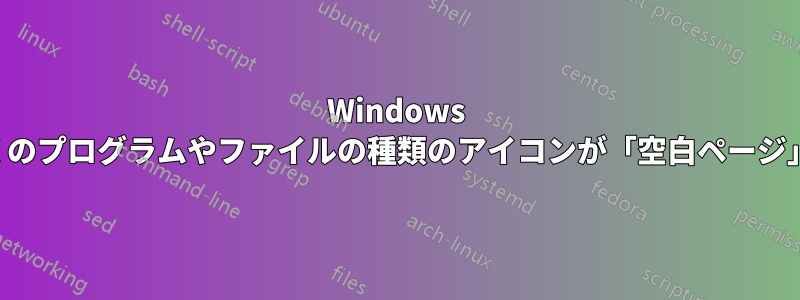 Windows アップデート後、多くのプログラムやファイルの種類のアイコンが「空白ページ」として表示されます