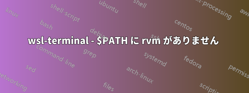 wsl-terminal - $PATH に rvm がありません