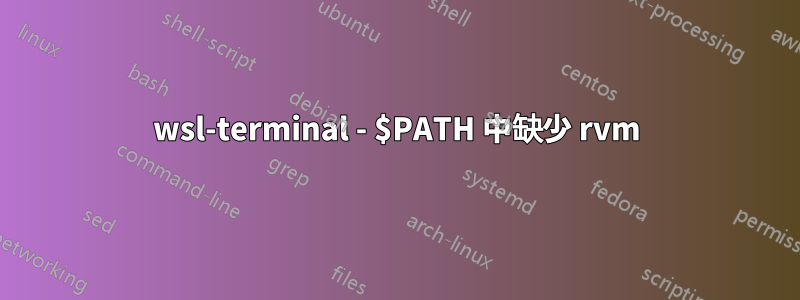 wsl-terminal - $PATH 中缺少 rvm