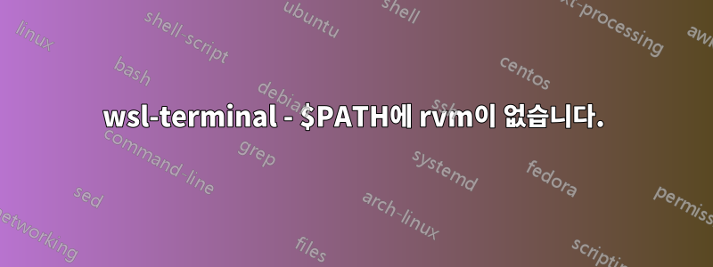 wsl-terminal - $PATH에 rvm이 없습니다.