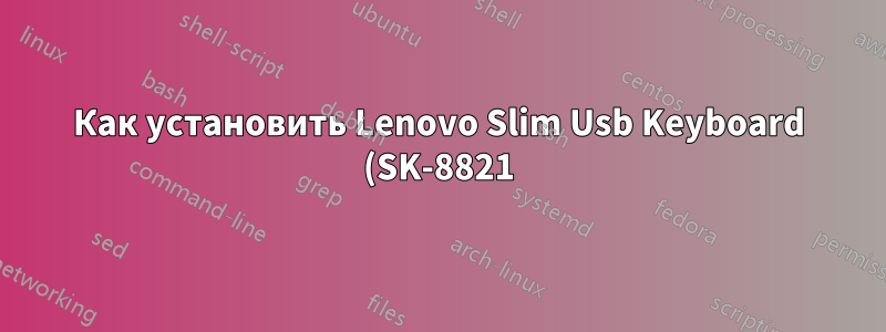 Как установить Lenovo Slim Usb Keyboard (SK-8821) клавиши F1-F12 на Windows 10