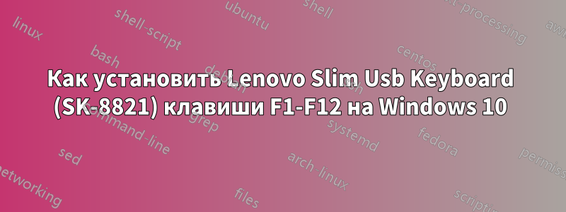 Как установить Lenovo Slim Usb Keyboard (SK-8821) клавиши F1-F12 на Windows 10