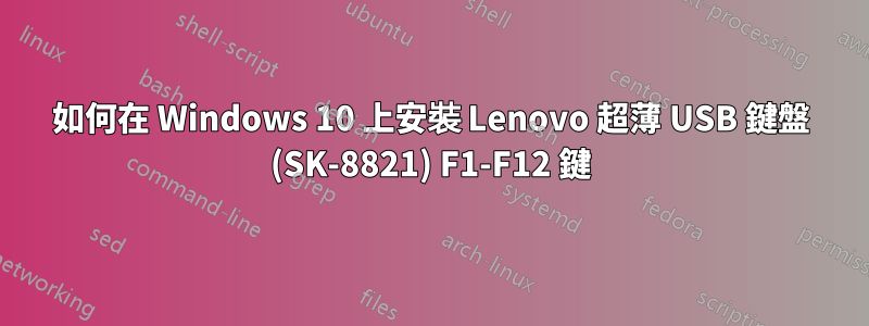 如何在 Windows 10 上安裝 Lenovo 超薄 USB 鍵盤 (SK-8821) F1-F12 鍵