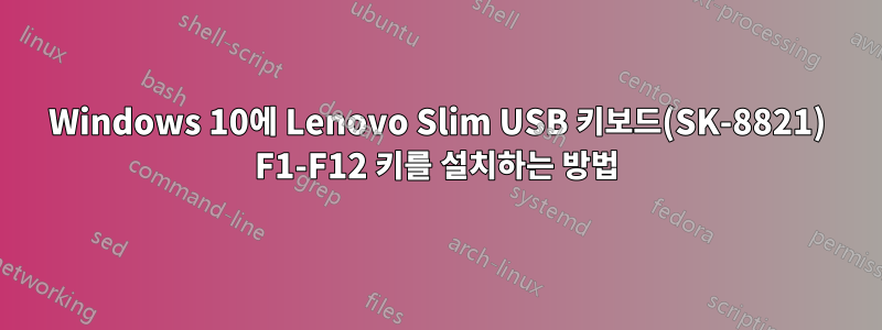 Windows 10에 Lenovo Slim USB 키보드(SK-8821) F1-F12 키를 설치하는 방법