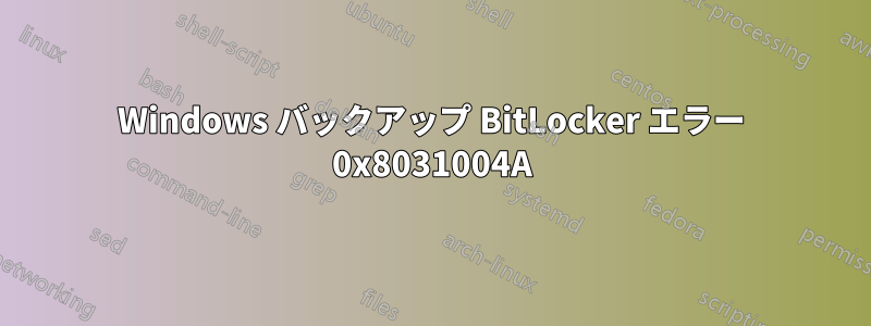 Windows バックアップ BitLocker エラー 0x8031004A