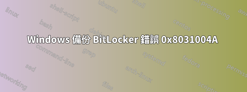 Windows 備份 BitLocker 錯誤 0x8031004A