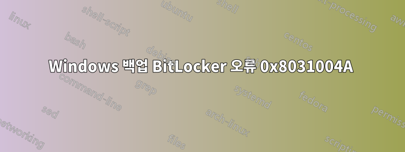 Windows 백업 BitLocker 오류 0x8031004A