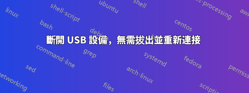 斷開 USB 設備，無需拔出並重新連接