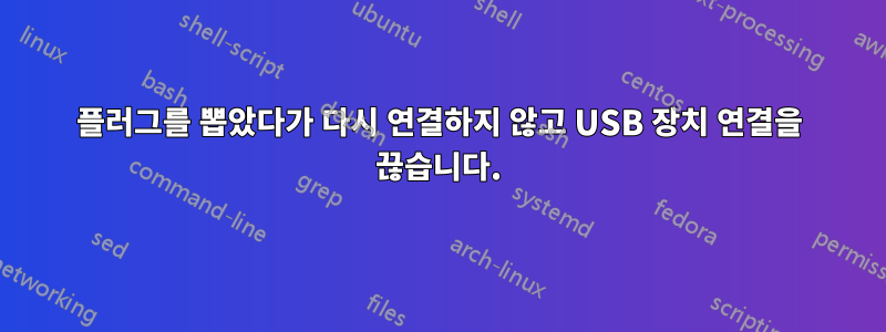 플러그를 뽑았다가 다시 연결하지 않고 USB 장치 연결을 끊습니다.