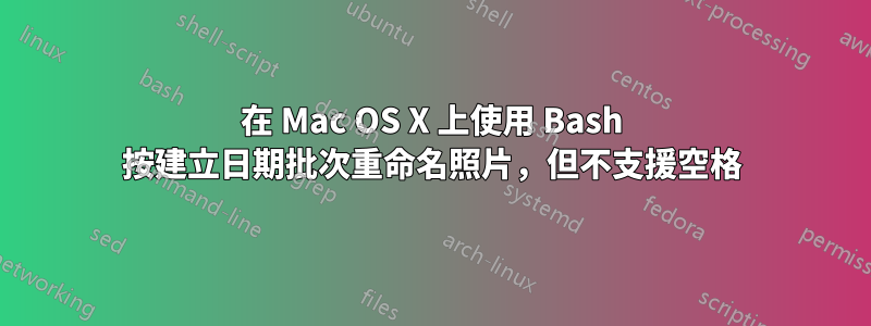 在 Mac OS X 上使用 Bash 按建立日期批次重命名照片，但不支援空格