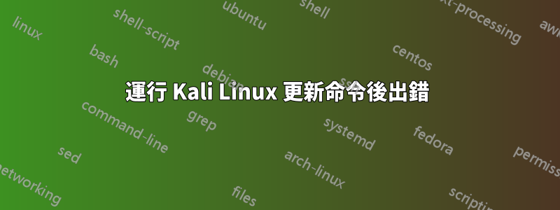 運行 Kali Linux 更新命令後出錯