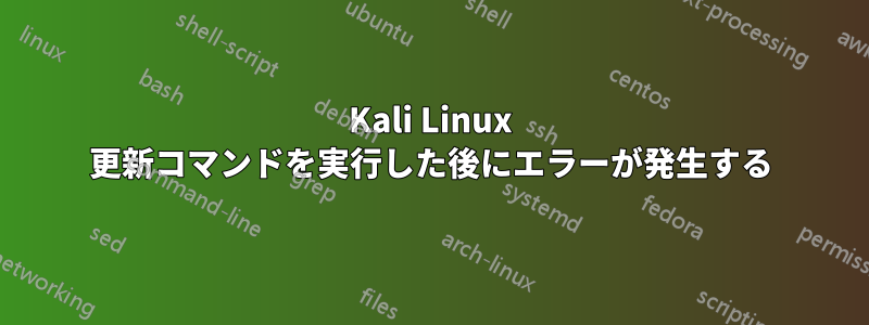 Kali Linux 更新コマンドを実行した後にエラーが発生する