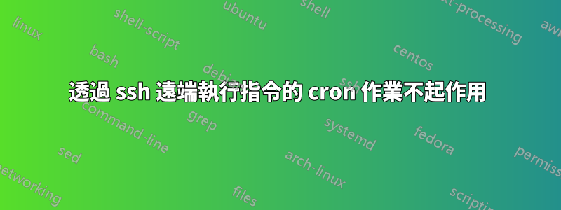 透過 ssh 遠端執行指令的 cron 作業不起作用