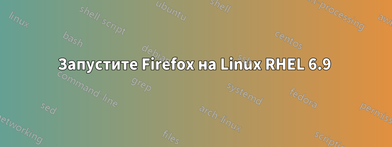 Запустите Firefox на Linux RHEL 6.9