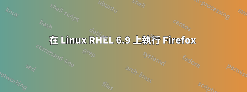 在 Linux RHEL 6.9 上執行 Firefox