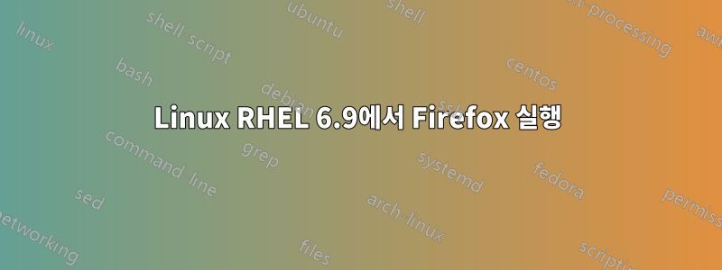 Linux RHEL 6.9에서 Firefox 실행